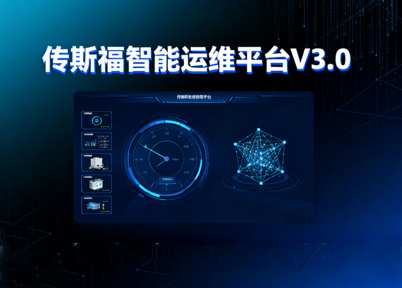 传斯福智能运维平台V3.0上线，赋能客户实现预测性维护