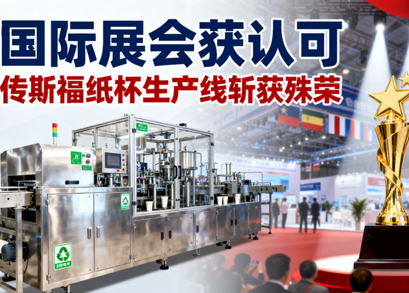 国际展会获认可，传斯福纸杯生产线斩获“创新能源效率”奖